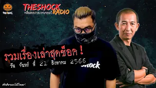 รวมเรื่องเล่าสุดช็อค | วัน จันทร์ ที่ 21 สิงหาคม 2566 l TheShock13