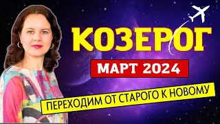 КОЗЕРОГ - ГОРОСКОП НА МАРТ 2024г.