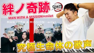 【MAN WITH A MISSION×milet - 絆ノ奇跡】THE FIRST TAKEに究極の生命体が降臨！（アニメ『鬼滅の刃』刀鍛冶の里編OP）【リアクション動画】