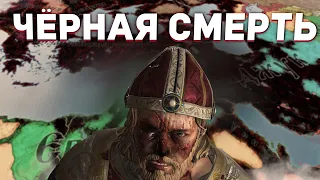 ЧУМНОЙ АПОКАЛИПСИС в Crusader Kings 3: Legends of the Dead