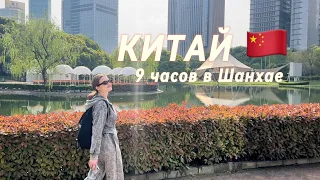 летим на Филиппины ЧЕРЕЗ КИТАЙ 🇨🇳🤍| транзитный выход в Шанхае