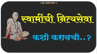 स्वामींची नित्यसेवा कशी करायची..? swami nityaseva kashi karayachi ? #swamiseva #swaminityaseva