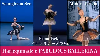 【厳選バレエ】寺田翠、Nataljya 等6人のアレルキナーダのVa.| Who is your favorite  ballerina in  Harlequinade variation?