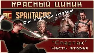 «Спартак». Часть 2. Обзор «Красного Циника»