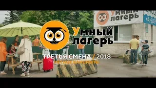 УМНЫЙ ЛАГЕРЬ :: ТРЕТЬЯ СМЕНА / ЛЕТО - 2018