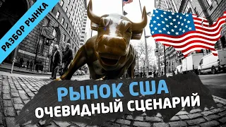 Рынок США. Очевидный сценарий - SP500. Трейдинг