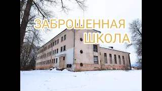 Заброшенная 7 основная школа города Даугавпилс ( Латвия ).