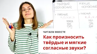 Урок 4. Мягкие и твёрдые согласные звуки || Читаем вместе