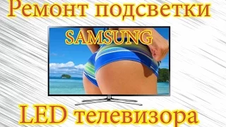 Ремонт подсветки телевизора Samsung UE40F6400AK