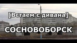 [Мнение] Поездка в Сосновоборск