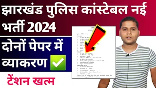 Jharkhand Police New Vacancy 2024 Paper 1& Paper 2 Hindi Vyakaran | Jharkhand Police New Update