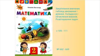 Закріплення вивчених таблиць множення і ділення. Складання і обчислення виразів. Розв'язування задач