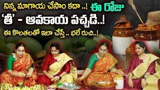 Ramaa Raavi ఈ రోజు 'తీ' ఆవకాయ పచ్చడి..! ఈ కొలతలతో ఇలా చేస్తే .. భలే రుచి..! Thee Avakaya SumanTV MOM