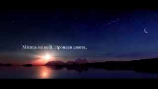 Михайло Олійник & Наталя Чепченко - Місяць на небі / Українска народна пісня