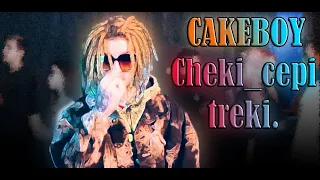 CAKEBOY - ЧЕКИ ЦЕПИ ТРЕКИ