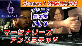 PS4版　バイオハザード6　マーセナリーズアンリミテッドデュオ　イドニア 高架橋　クリス＆ヘレナ　2961956