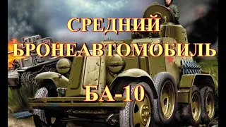 Бронеавтомобиль БА 10