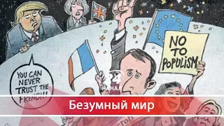 Безумный мир. Какими событиями запомнились Европа и Россия в 2017 году