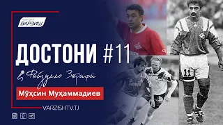 Достони №11. Мӯҳсин Муҳаммадиев