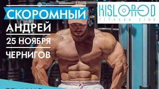 Андрей Скоромный - Тренировка в Kislorod Чернигов