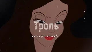 Время и Стекло ~ Троль [ slowed + reverb ]