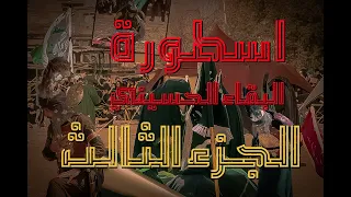 تشابية قطاع 39 /2022/ الجزء الثالث و الاخير /اسطورة البقاء الحسيني