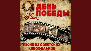 Давным-давно была война (Из кинофильма "Командир...