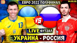 Украина 2-3 Россия | Евро 2022, футзал | Прямая трансляция