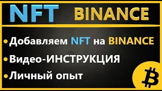 Как создать и добавить NFT на Binance, ПОШАГОВАЯ ИНСТРУКЦИЯ