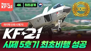 [4K 최초공개] KF-21 시제 5호기 최초비행 성공! 지상 이착륙 장면 공개!