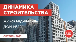 Динамика строительства дома 22 в ЖК «Скандинавия»