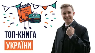 Про що наша Конституція та як її приймали