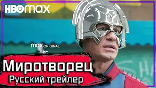 Миротворец | Премьерный Русский трейлер Сериал 2022 HBOMax