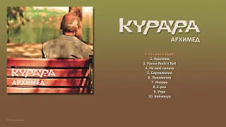 КУРАРА - Архимед (2014) [ FULL ALBUM ]