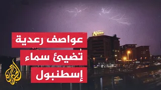 شاهد| فيضانات تغرق مناطق واسعة في مدينة إسطنبول التركية