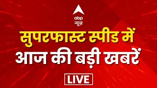 LIVE: फटाफट से देखिए दिनभर की बड़ी खबरें | Loksabha Election 2024 | Rahul Gandhi | Breaking