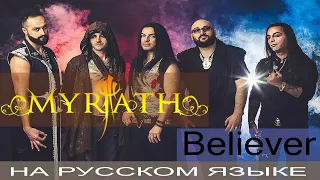 Myrath - Believer (cover на русском от Отзвуки Нейтрона) 2020