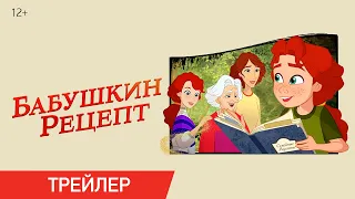 Бабушкин рецепт | Трейлер | Уже в онлайн-кинотеатрах