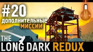 Какой еще бункер?? Дополнительные миссии! ● Прохождение The Long Dark Redux #20