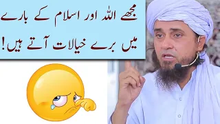 Mujhe Allah Aur Islam ke Bare Me Bure Khayalat Aate Hai Kya Karun🤕 Mufti Tariq Masood