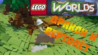 LEGO WORLDS - Нашли вертолёт и дракона !