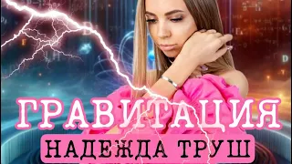 ПРЕМЬЕРА / Надежда ТРУШ // «Гравитация»