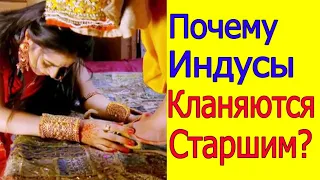 ПОЧЕМУ ИНДУСЫ КЛАНЯЮТСЯ СТАРШИМ?