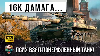 Все забыли про этот танк! А зря... Псих выдал 16К дамага на городской карте в World of Tanks!!!