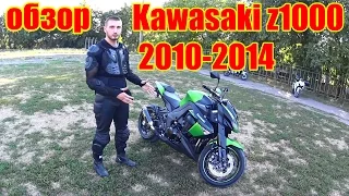 обзор kawasaki z1000 2010-2014