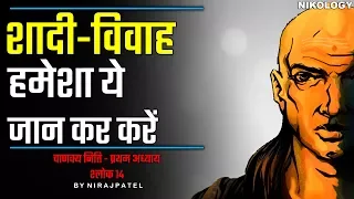 शादी-विवाह हमेशा ये जान कर और ऐसे लोगो से ही करें | Chanakya Neeti Chapter 1 Slock 14 By NirajPatel