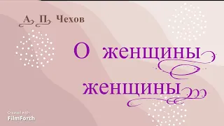 О женщины, женщины !..  РАССКАЗ. А. П. Чехов.