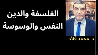 الدكتور محمد فائد || بين الحكمة والشريعة 4: النفس والوسواس والعقل