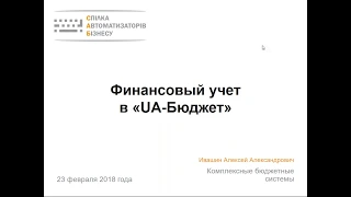 «Організація фінансового обліку в UA Бюджет»