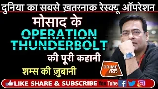 EP 111: MOSAD OPERATION THUNDERBOLT: ISRAEL के सबसे बड़े RESCUE OPERATION की कहानी | Crime Tak